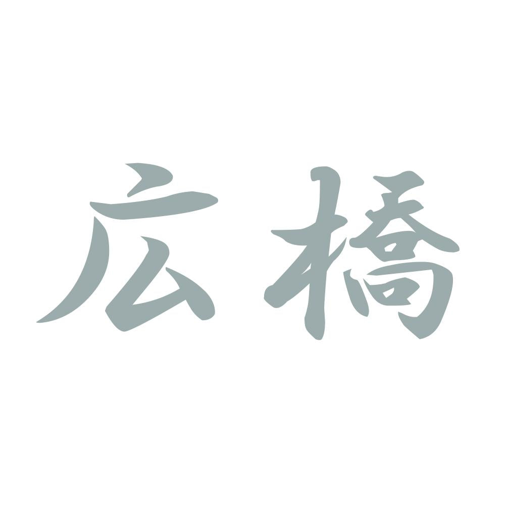 広橋 10