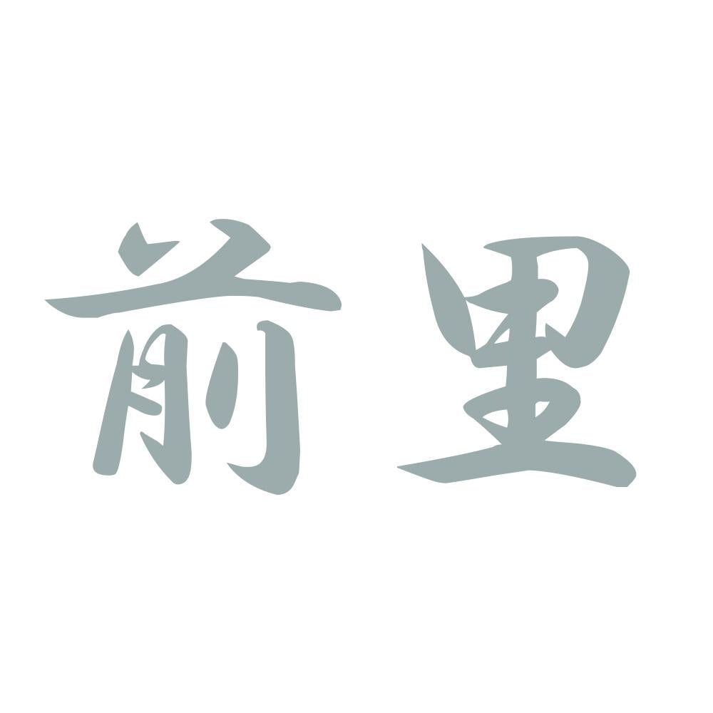 前里 10