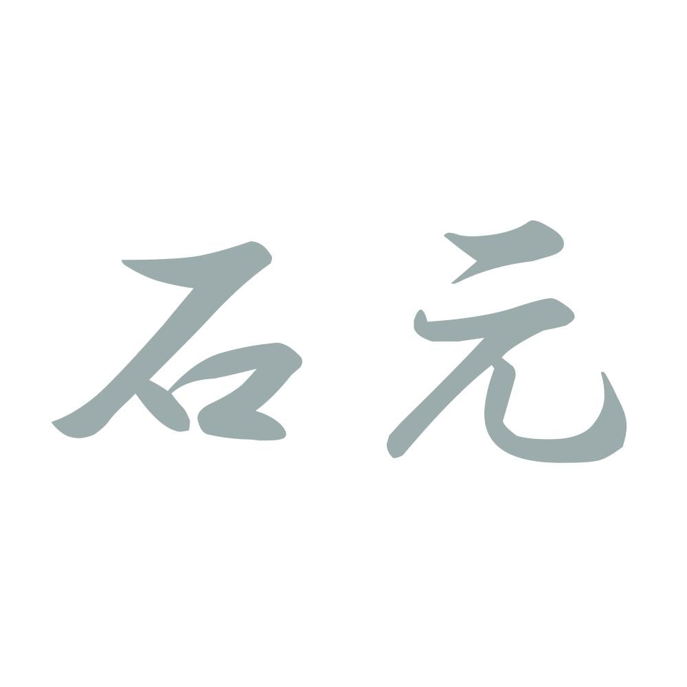 石元 10