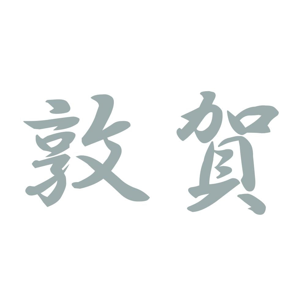 敦賀 10