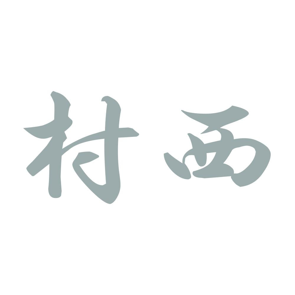 村西 10