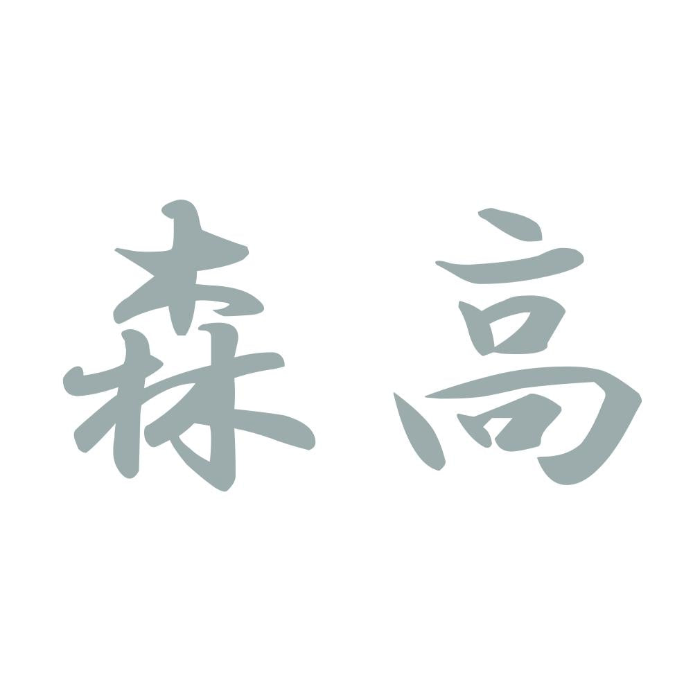 森高 10
