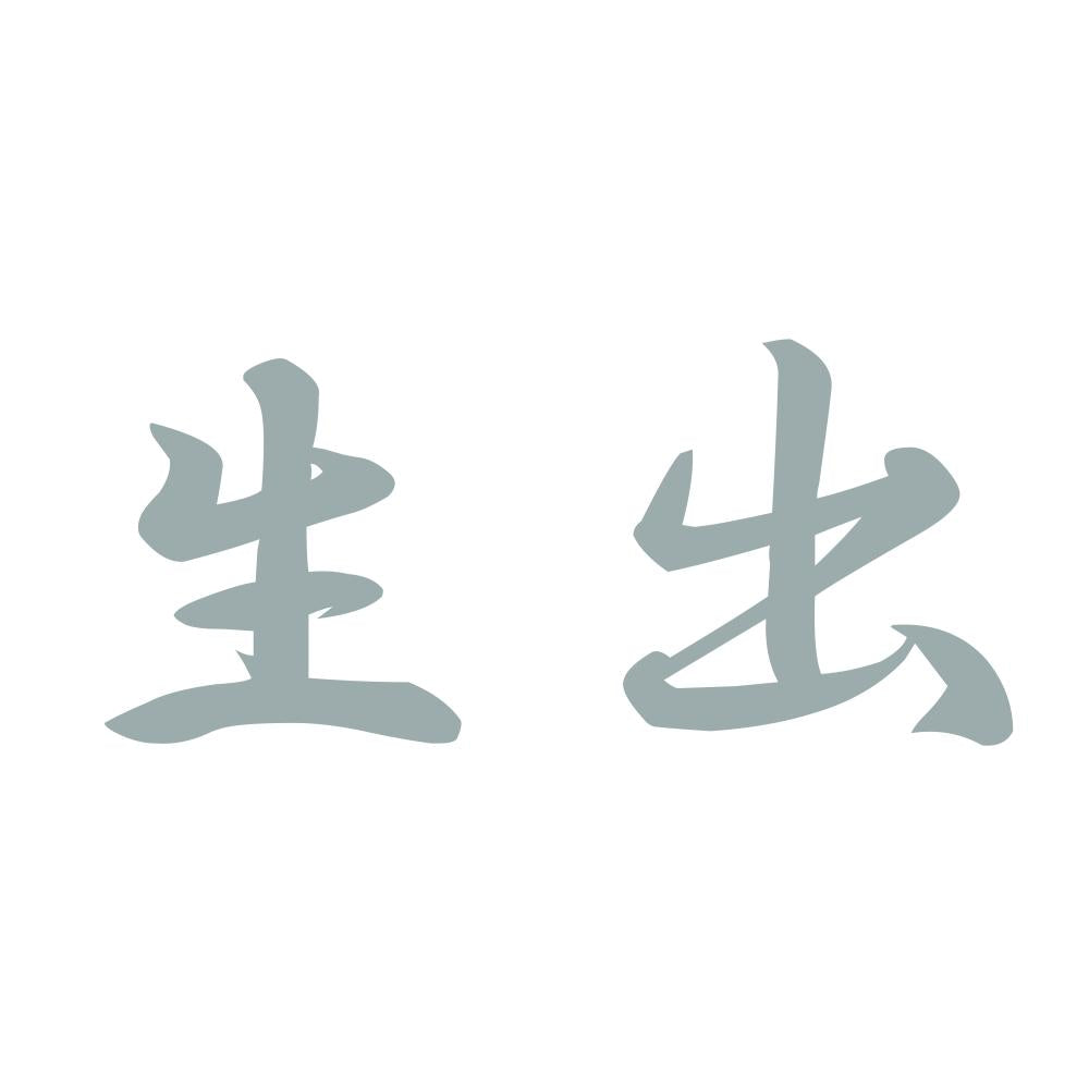 生出 10