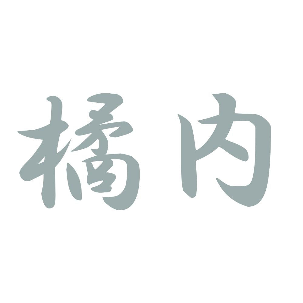 橘内 10