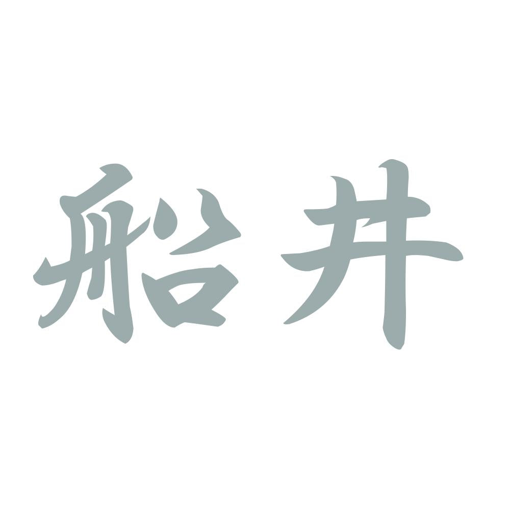船井 10