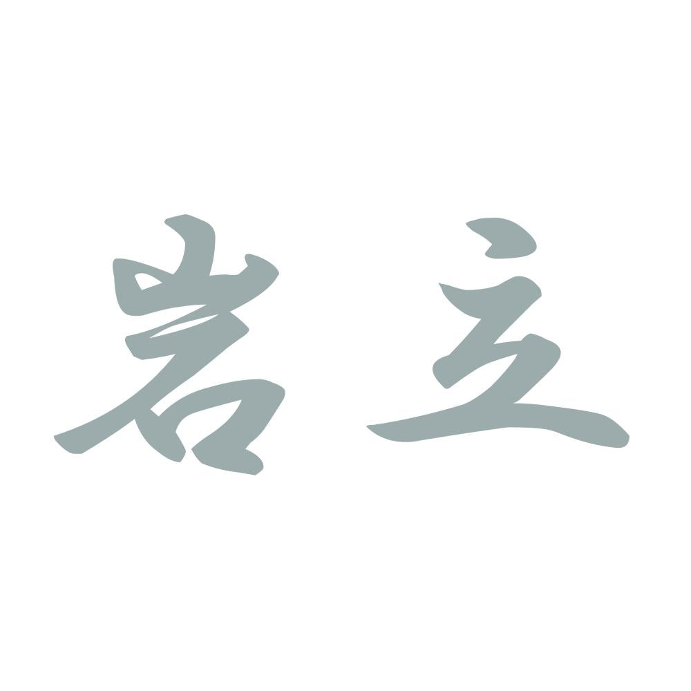 岩立 10