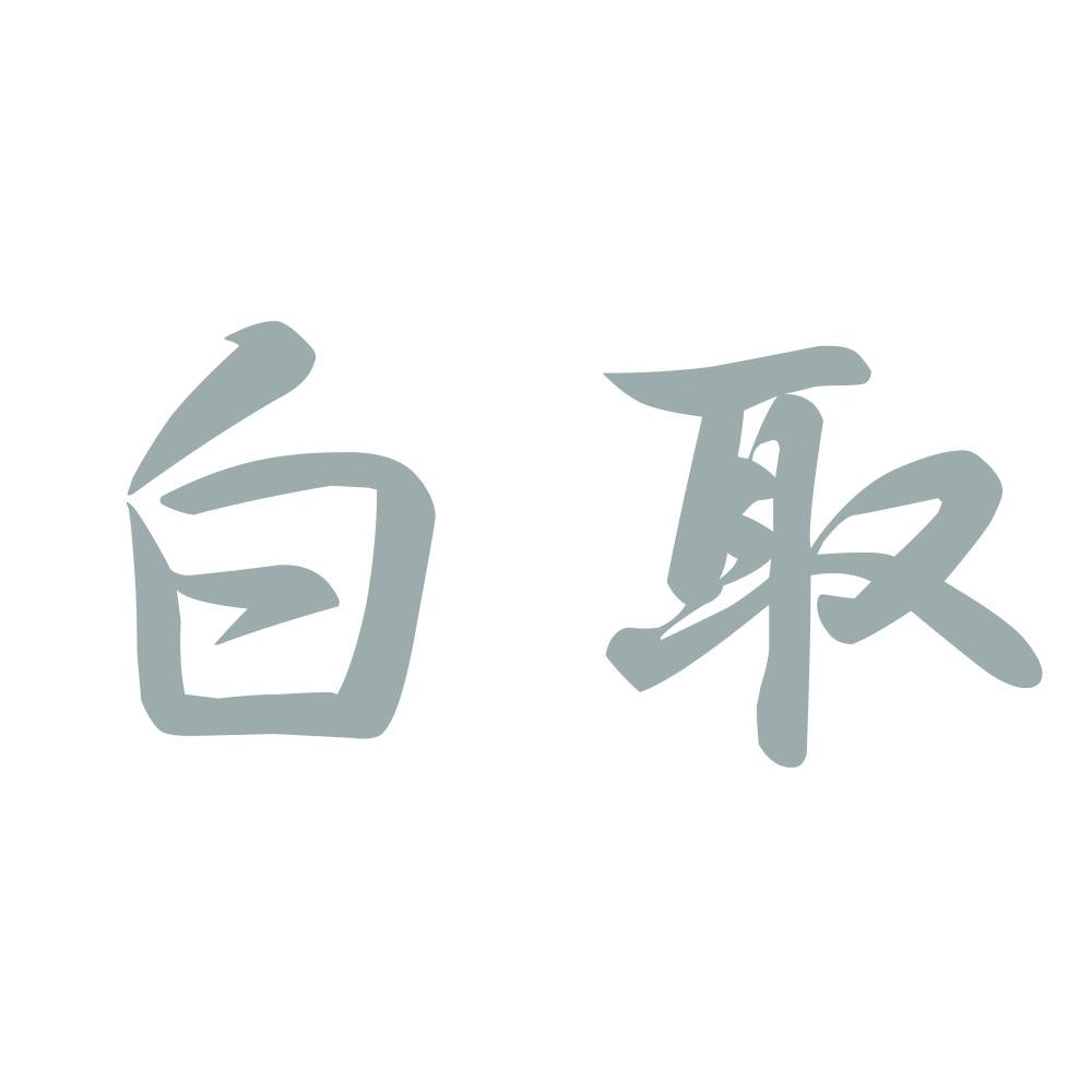 白取 10