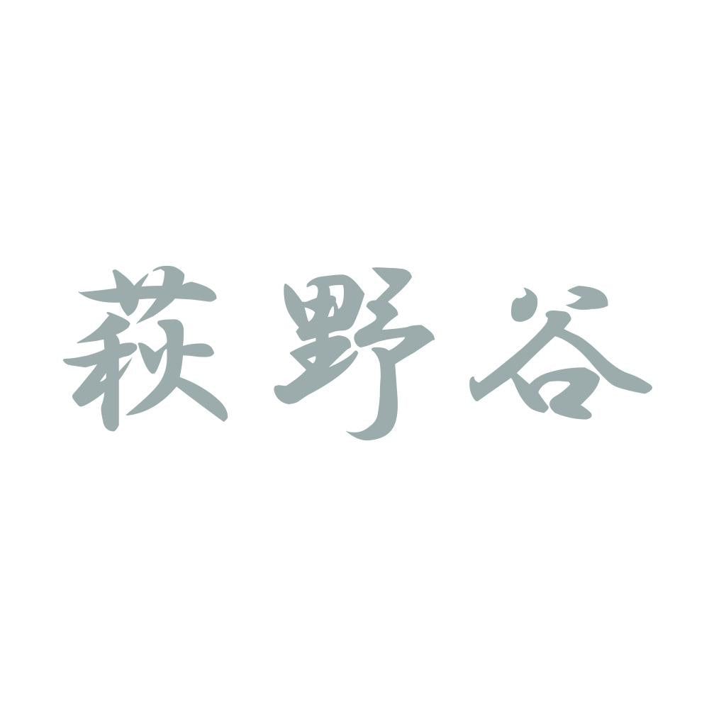 萩野谷 10