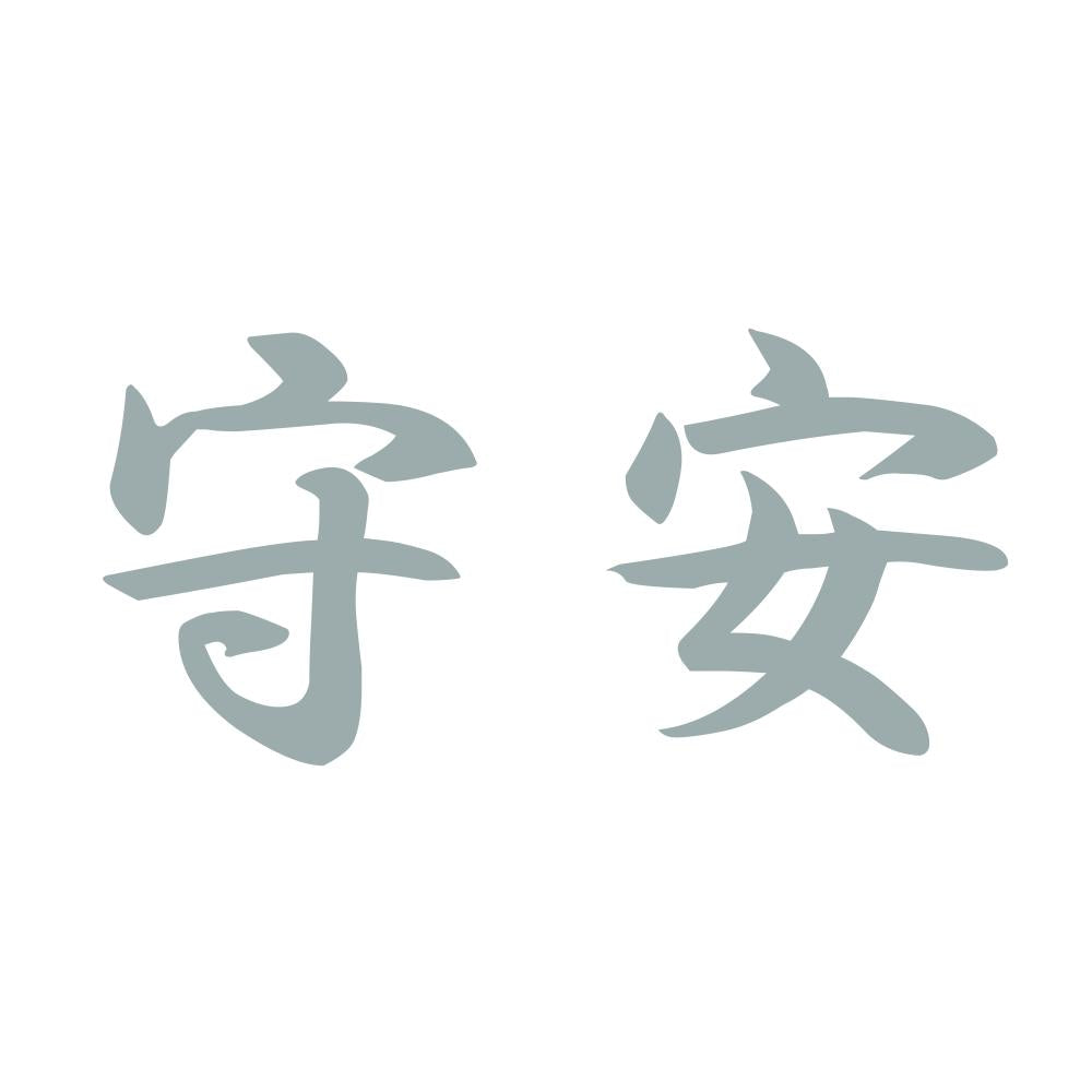 守安 10