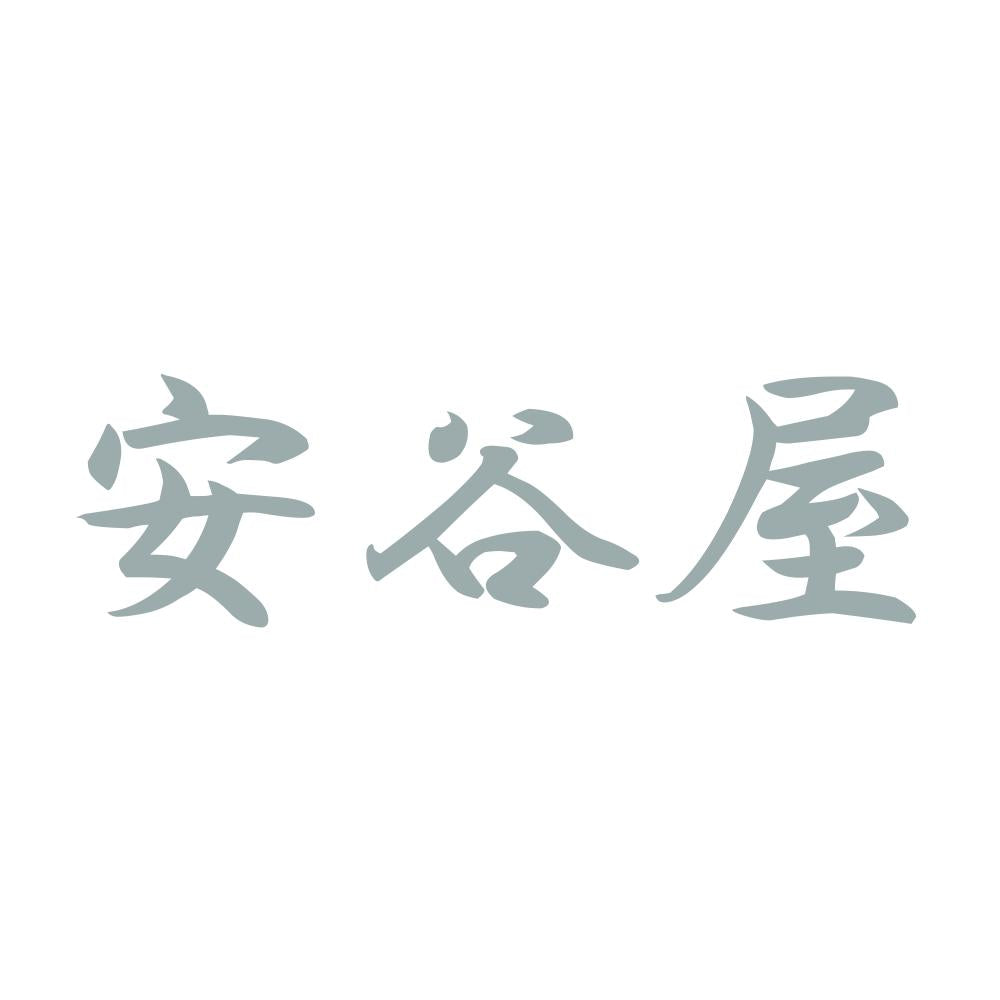 安谷屋 10