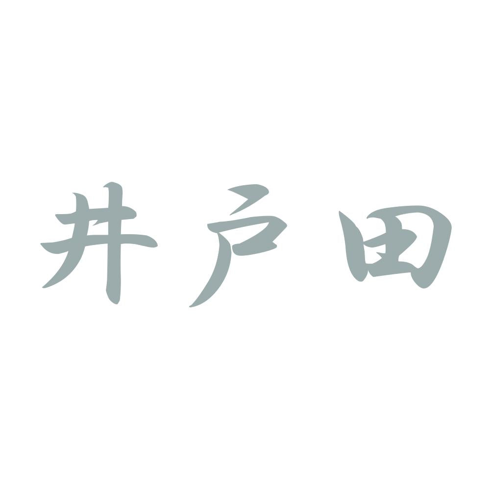 井戸田 10