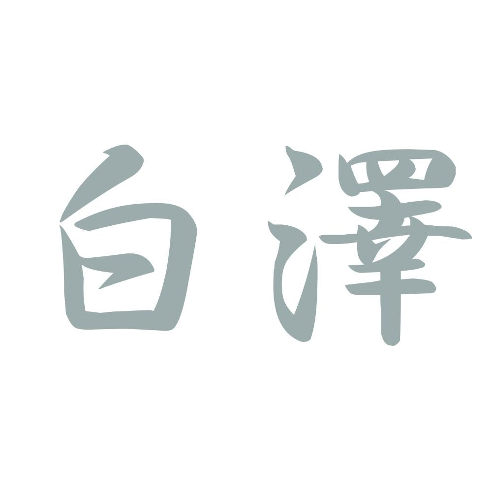 白澤 10
