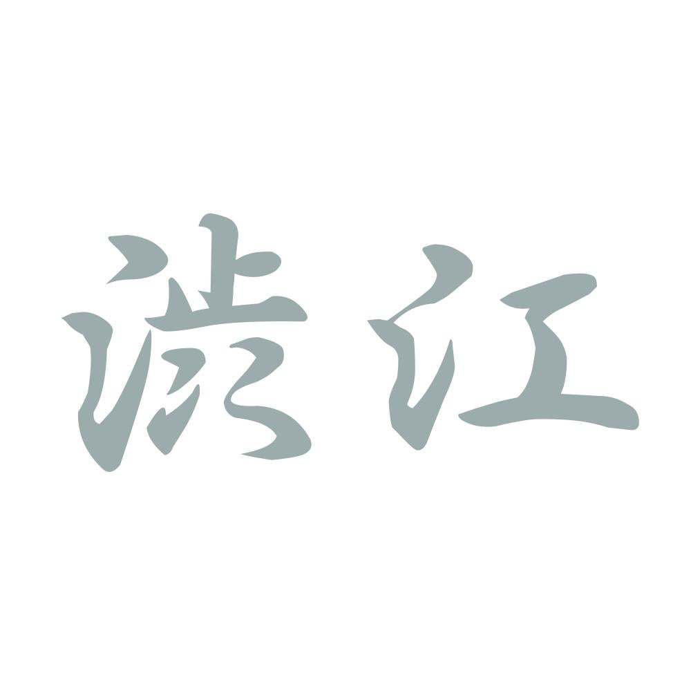 渋江 10