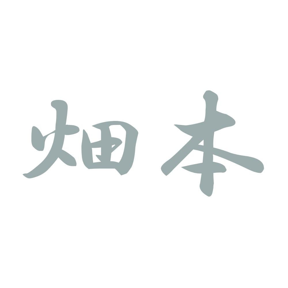 畑本 10