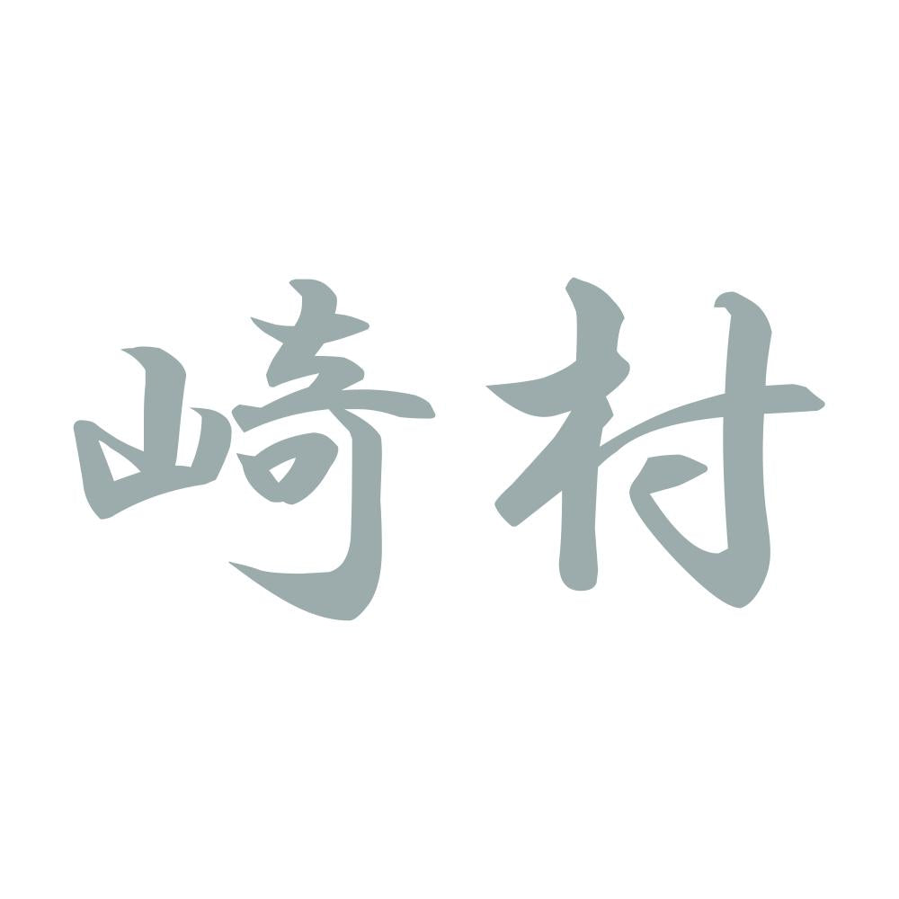 崎村 10