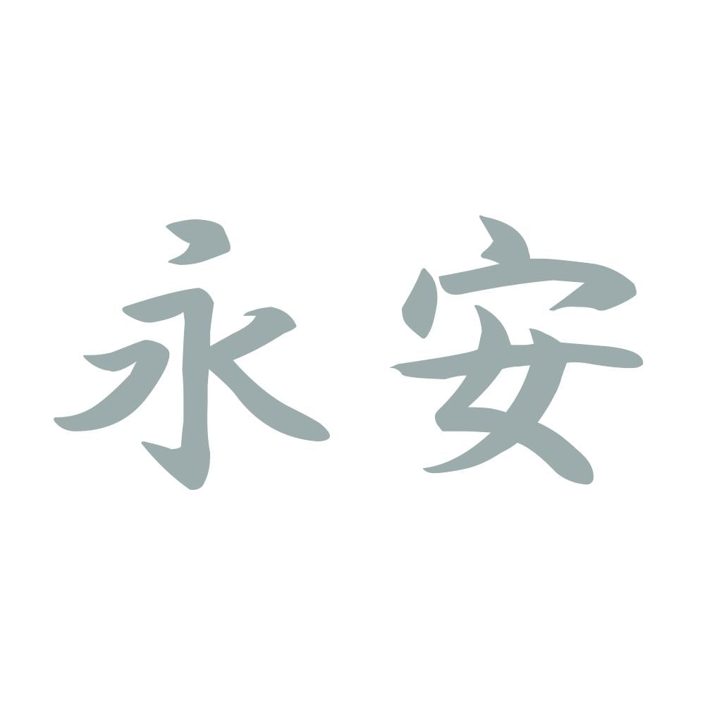 永安 10