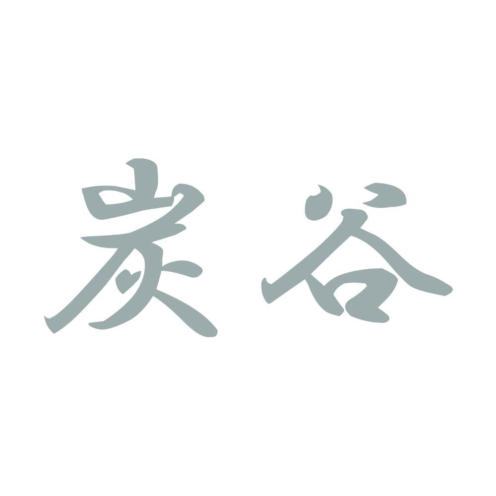 炭谷 10