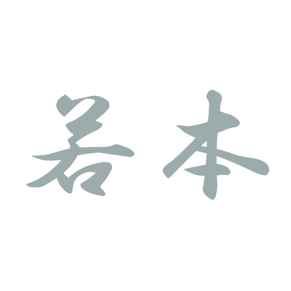 若本 10