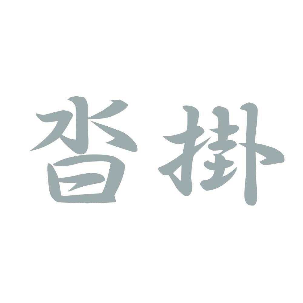 沓掛 10