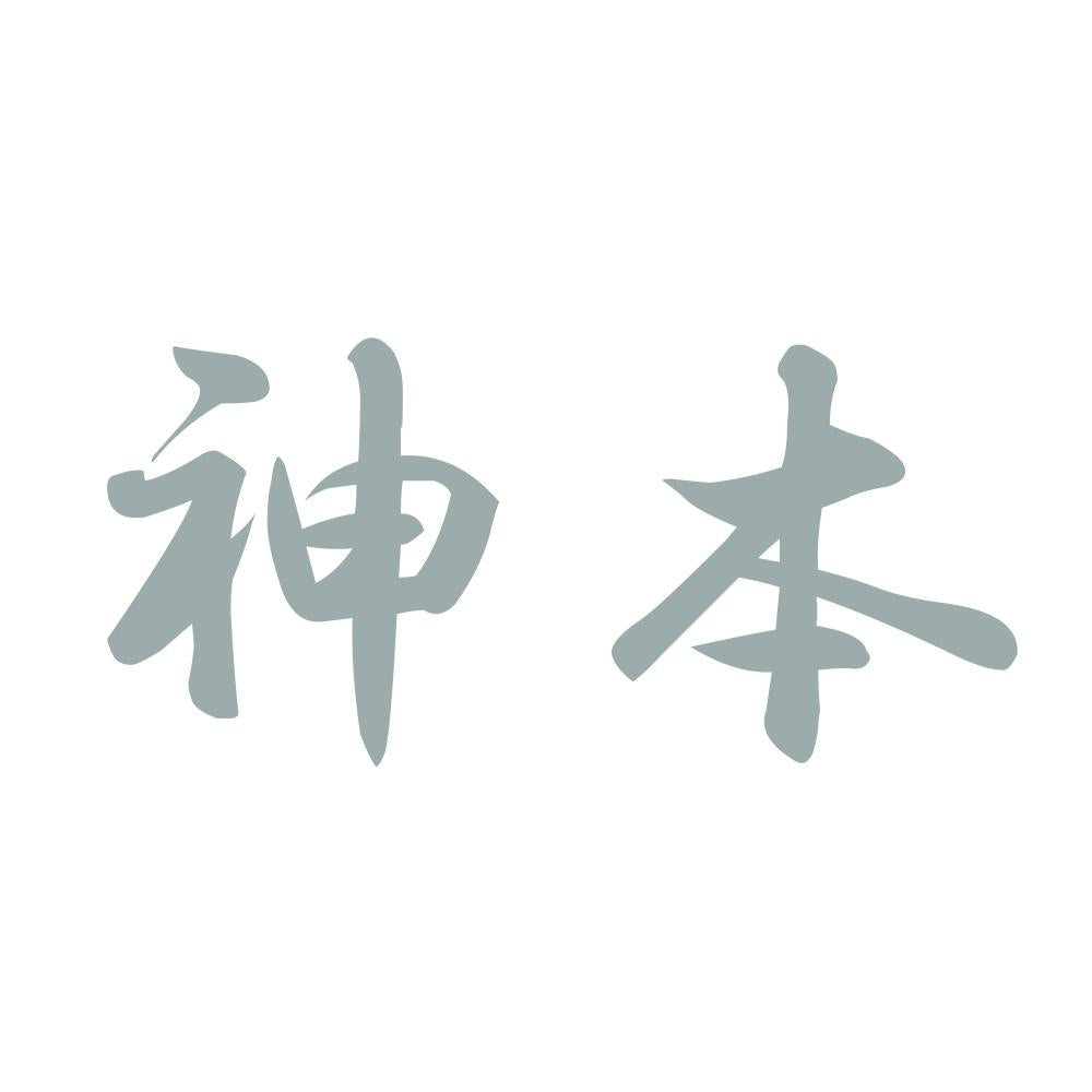 神本 10
