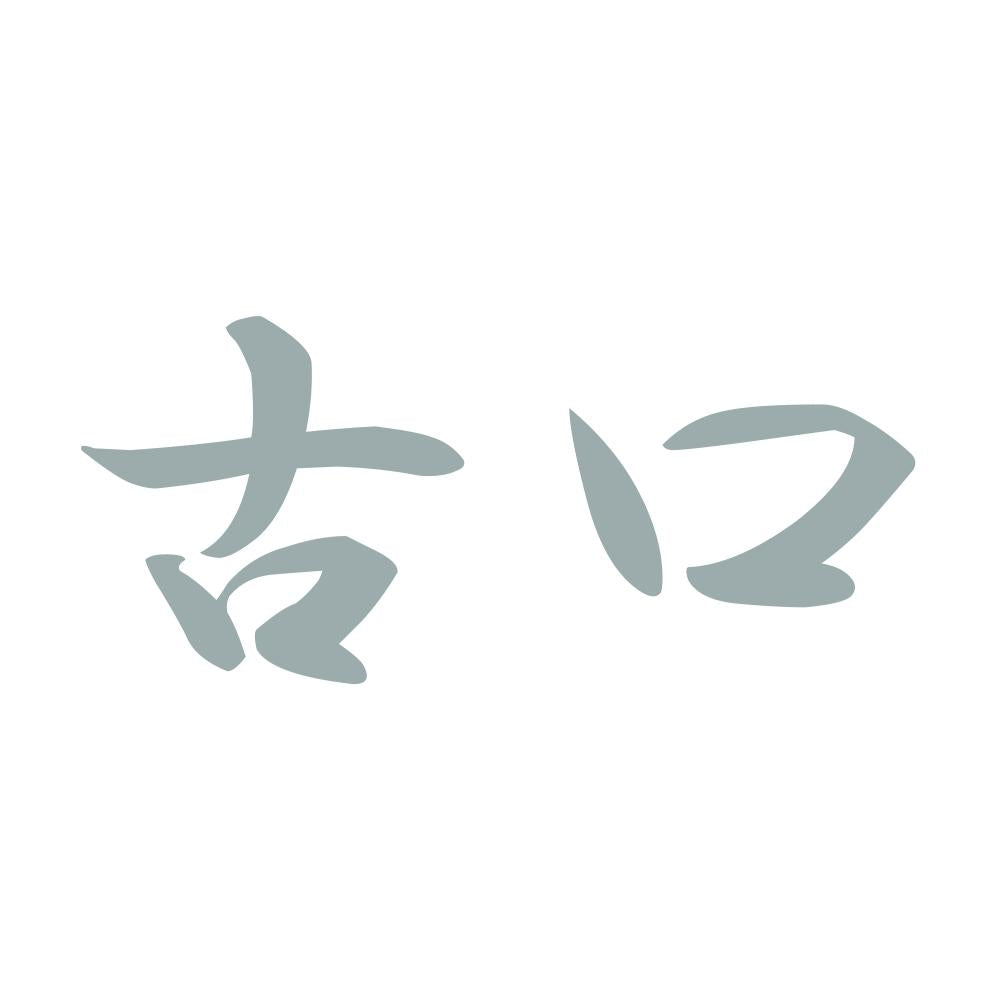 古口 10