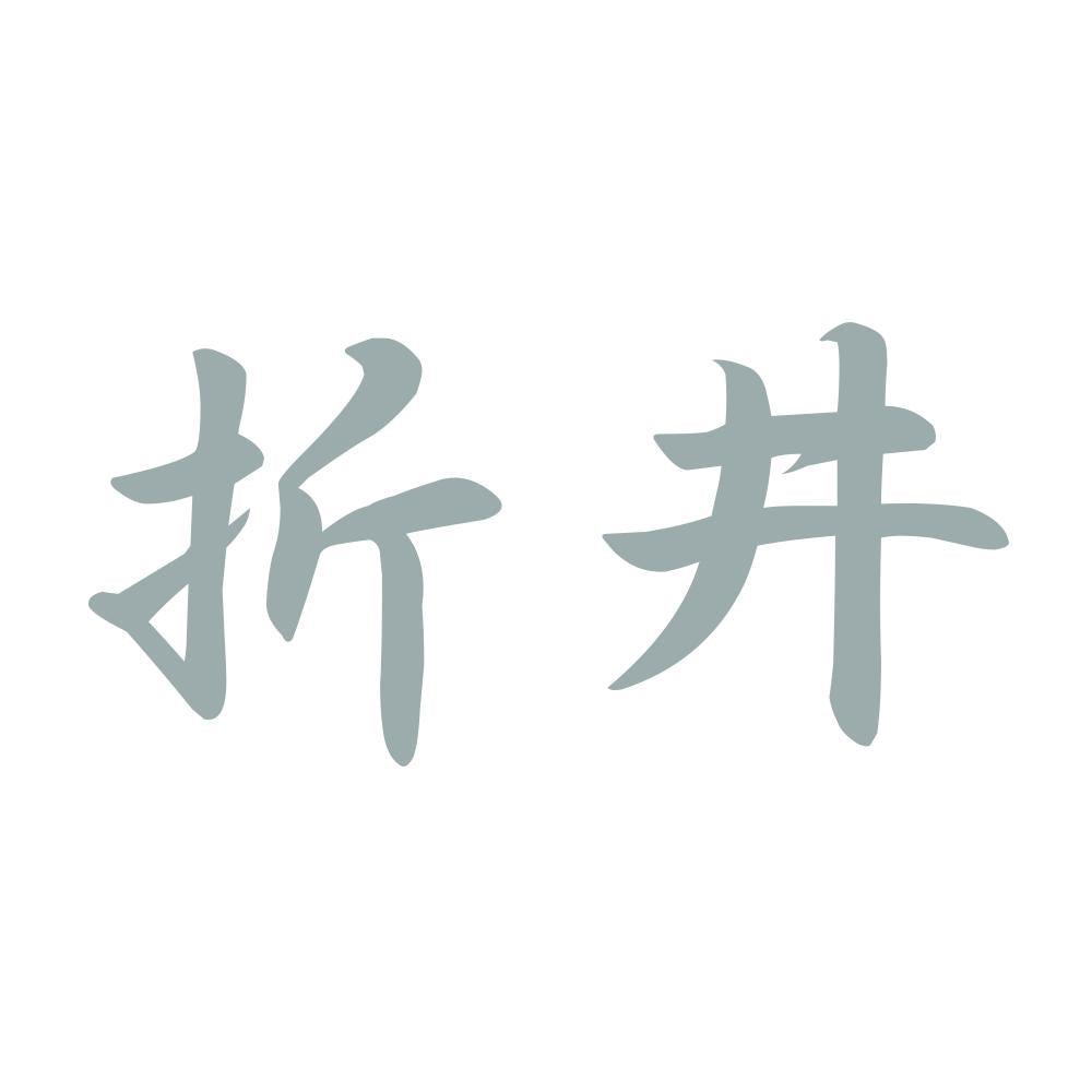 折井 10