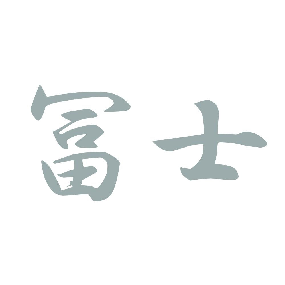 冨士 10
