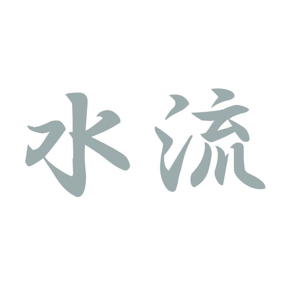 水流 10