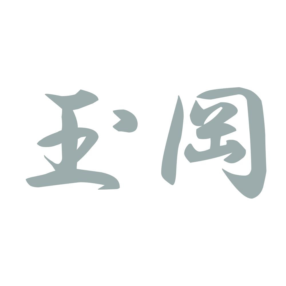 玉岡 10