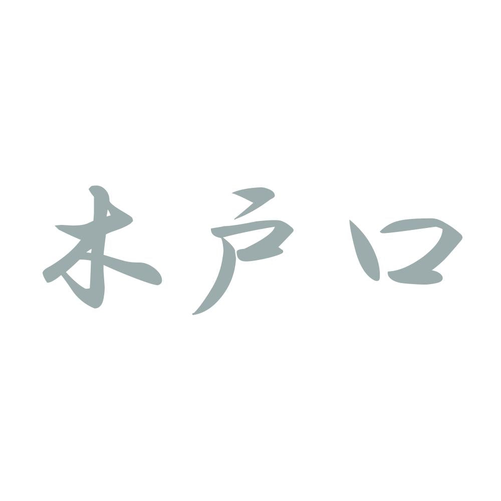 木戸口 10