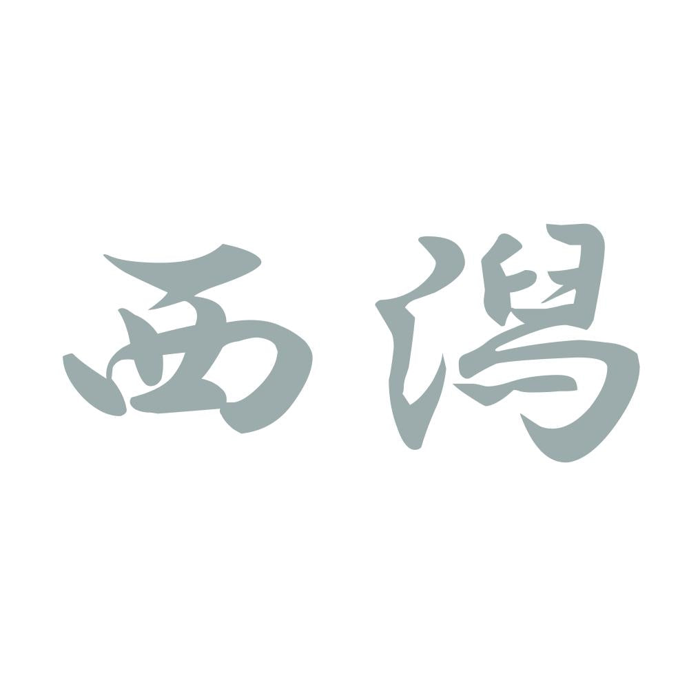 西潟 10