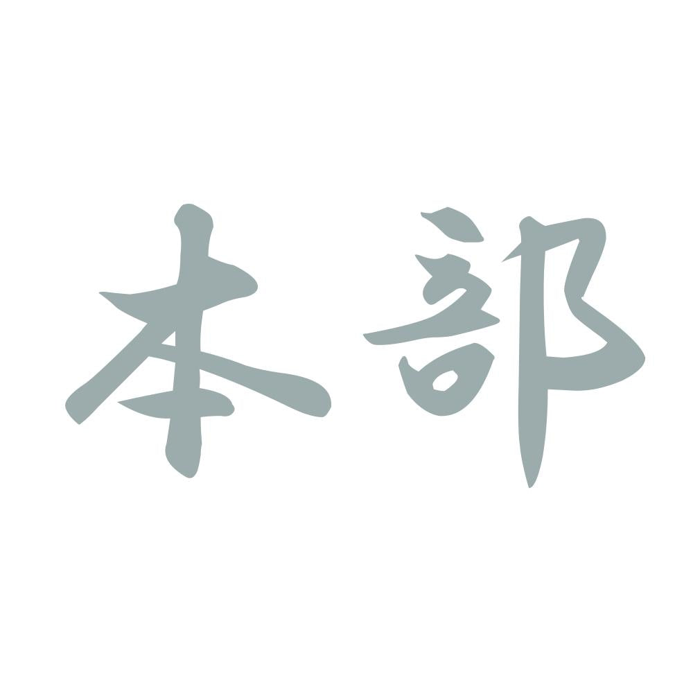 本部 10