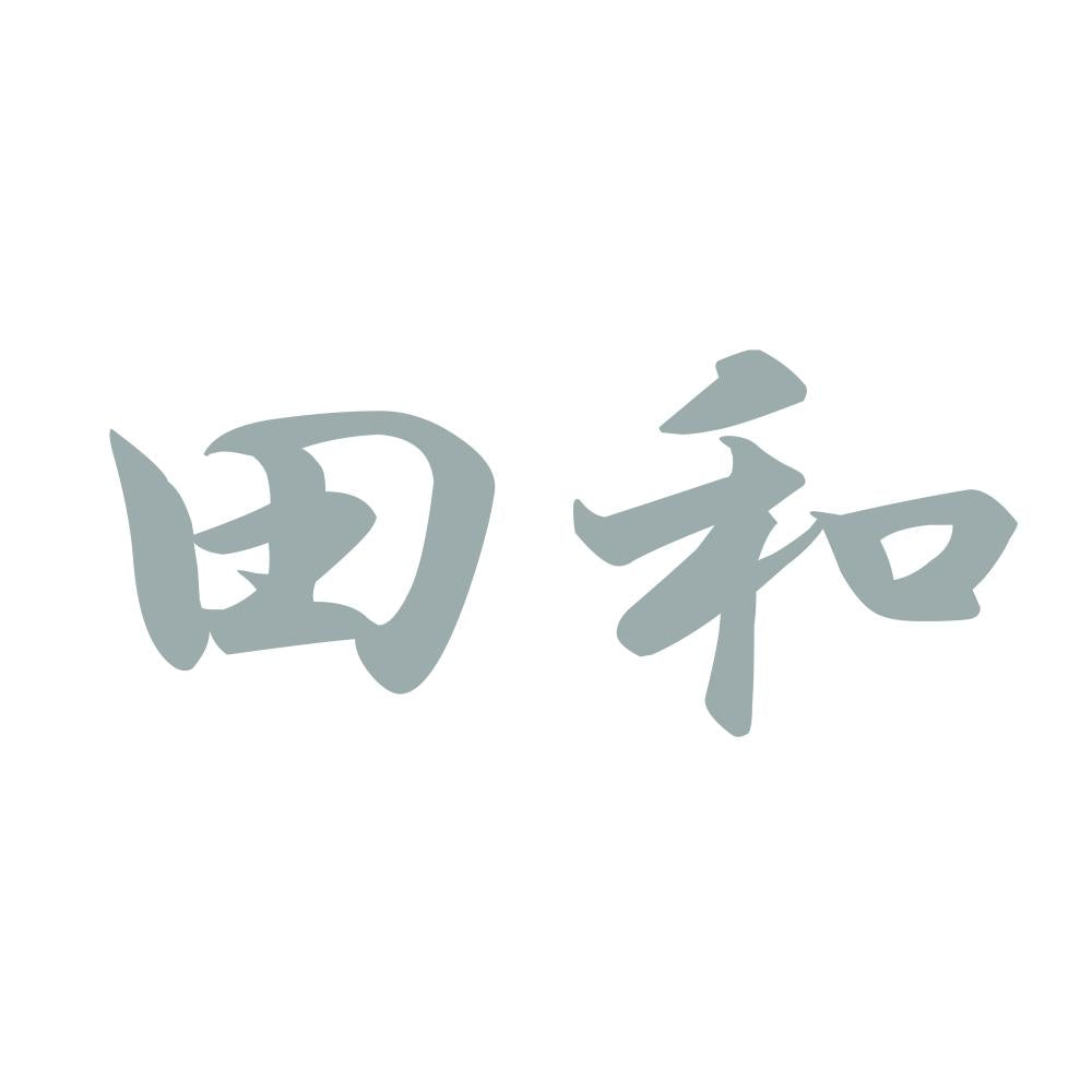 田和 10