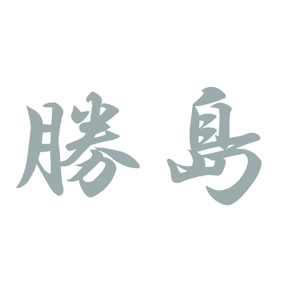 勝島 10