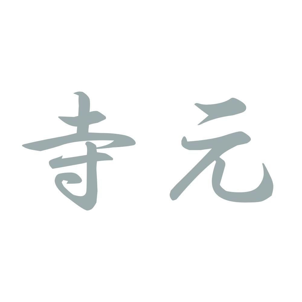 寺元 10