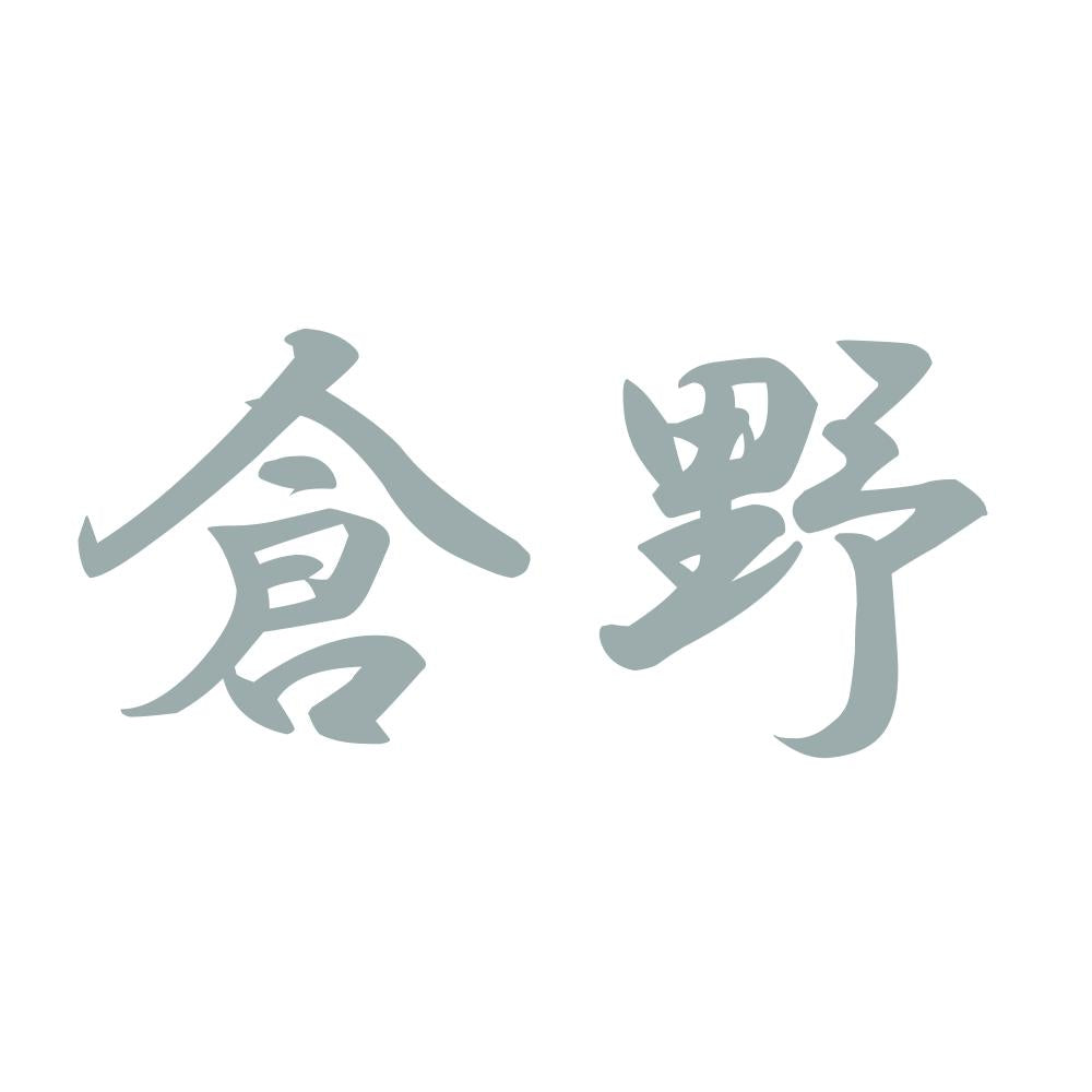 倉野 10