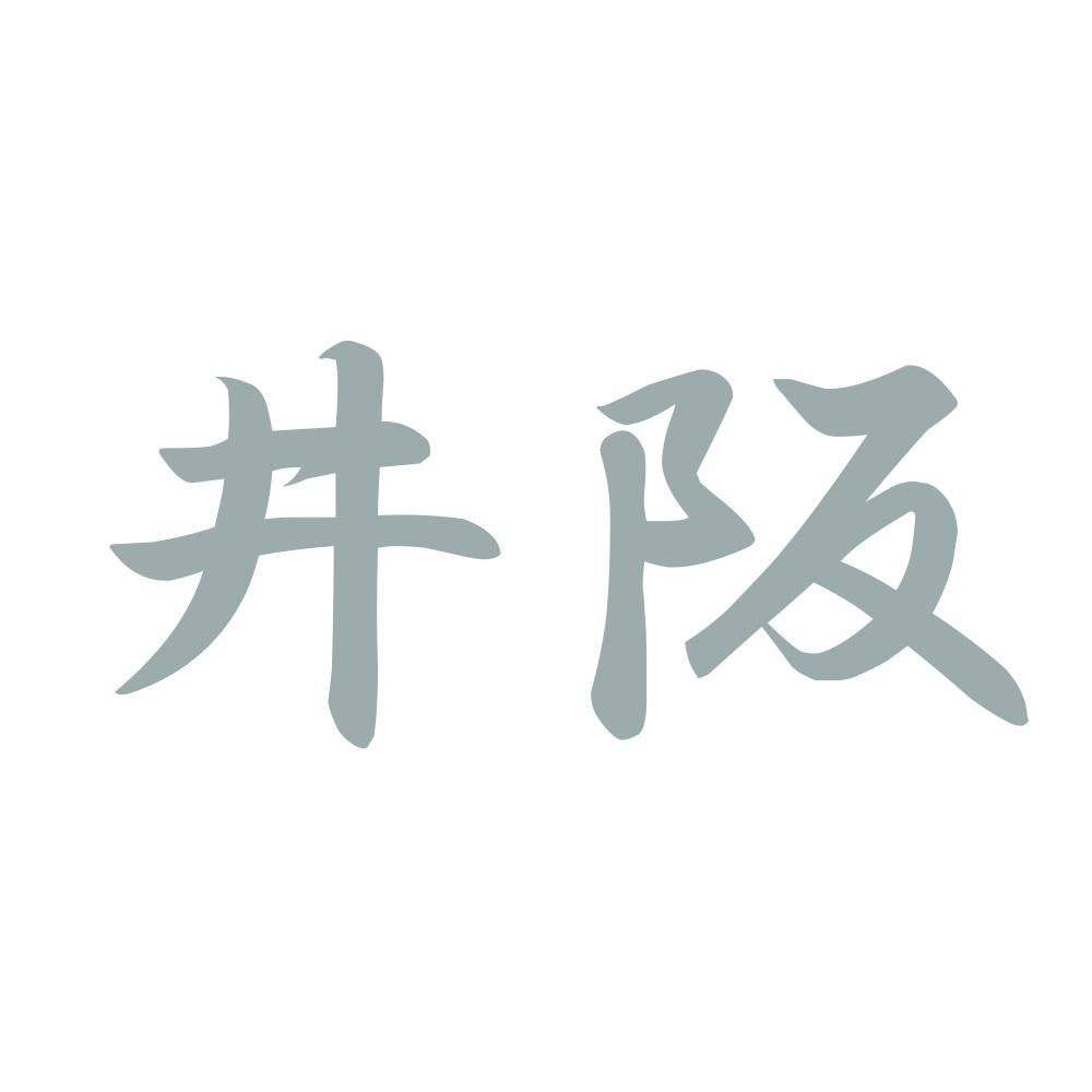 井阪 10