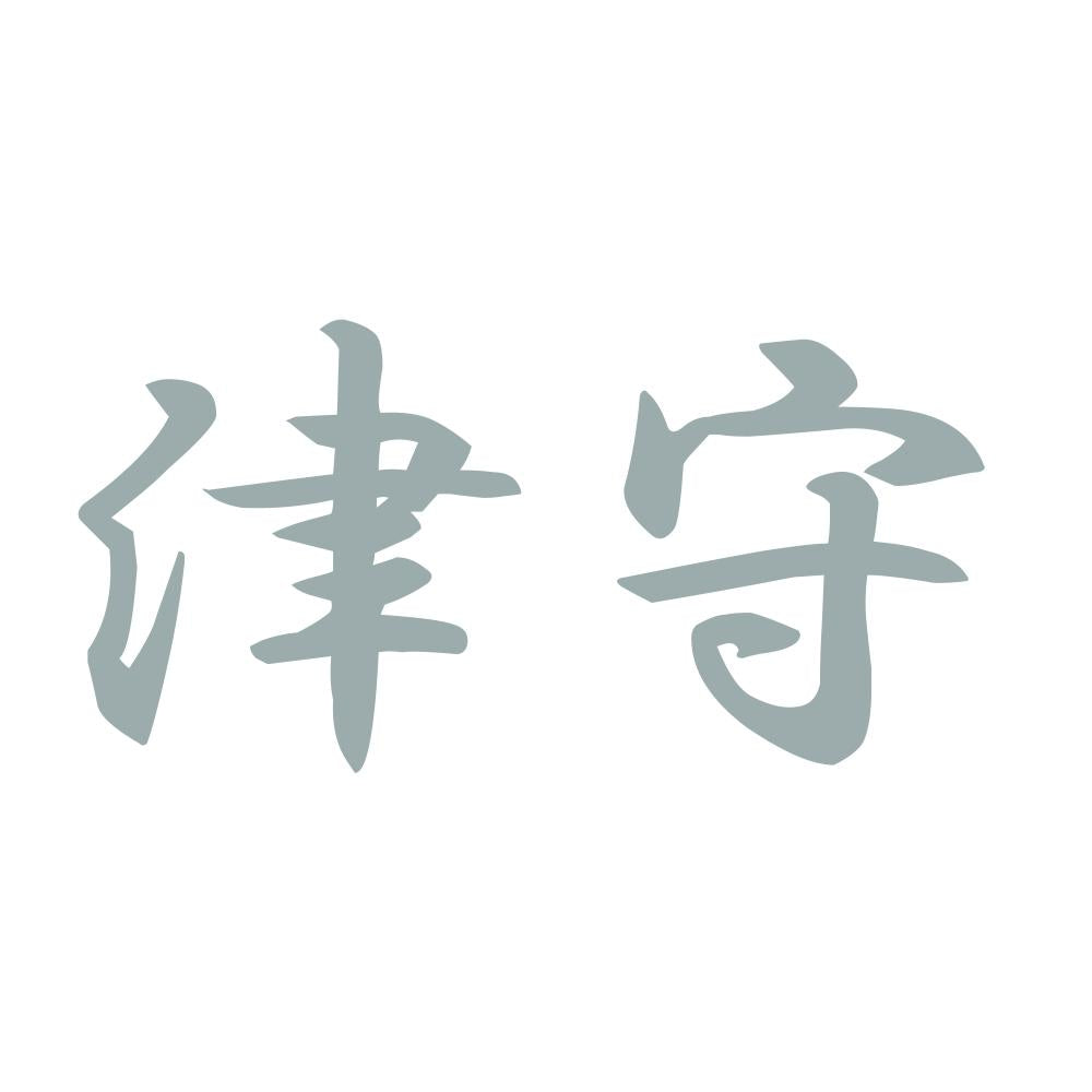 津守 10
