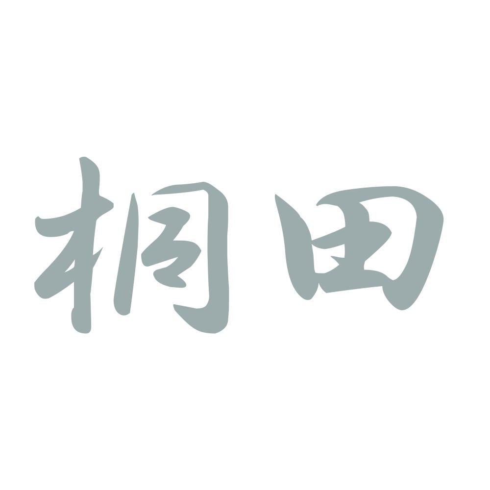 桐田 10