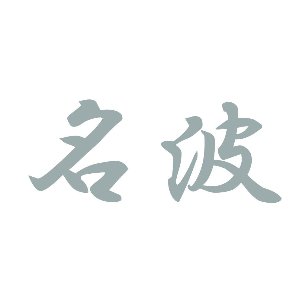 名波 10