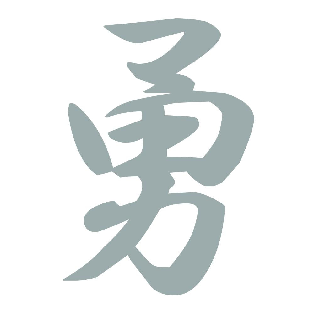 勇 10