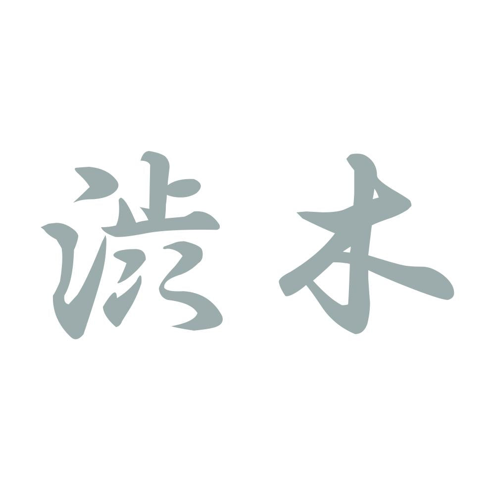 渋木 10