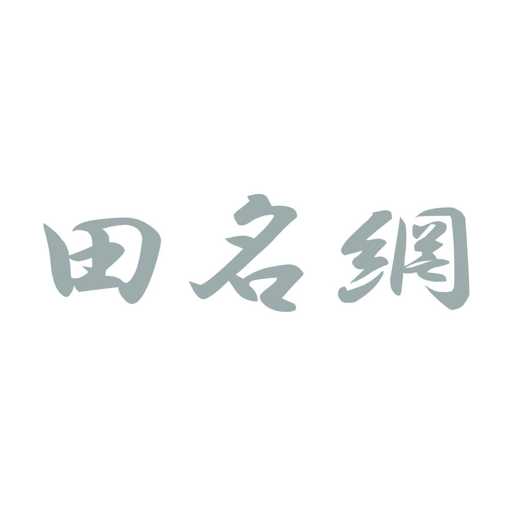 田名網 10