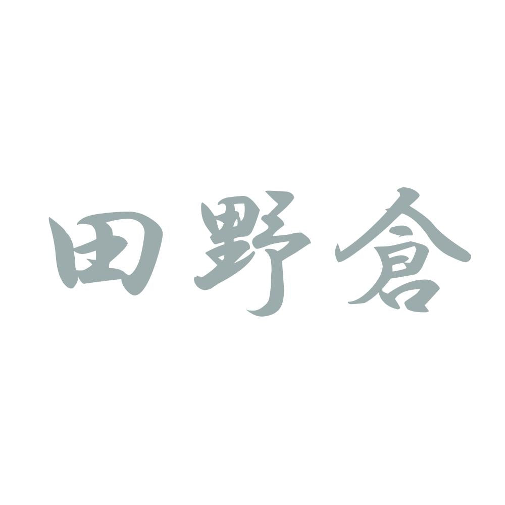 田野倉 10