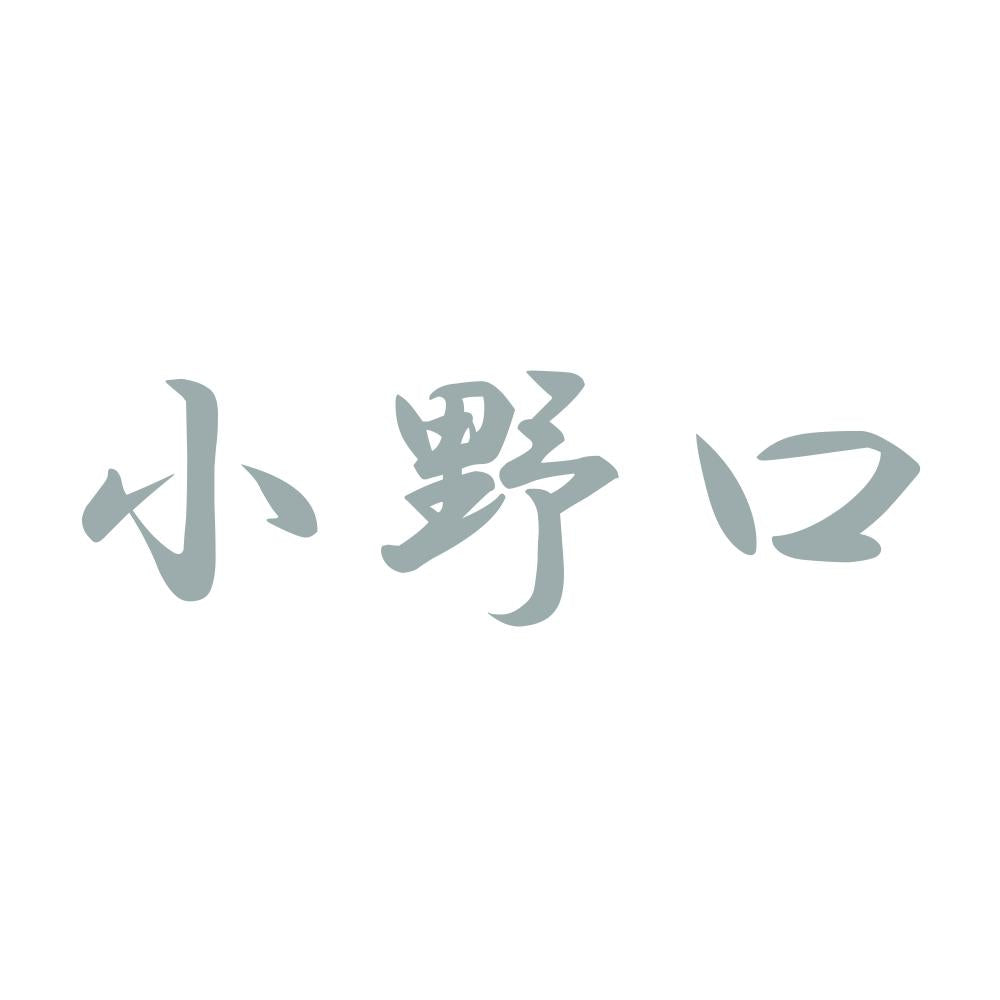 小野口 10