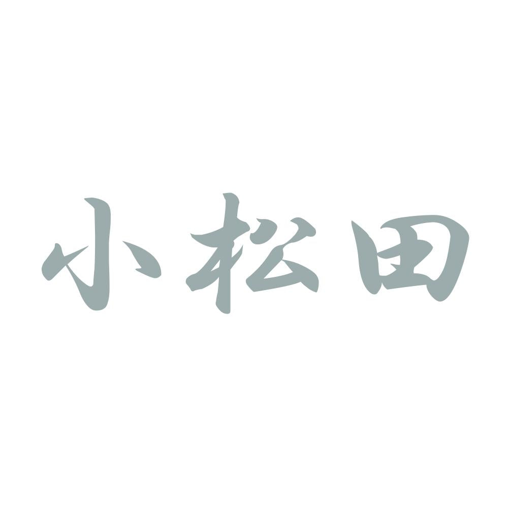 小松田 10