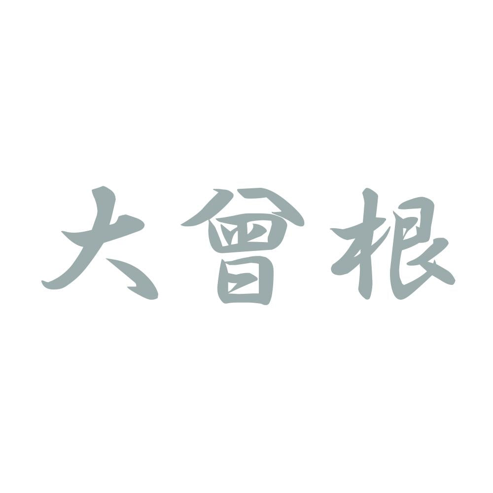 大曾根 10