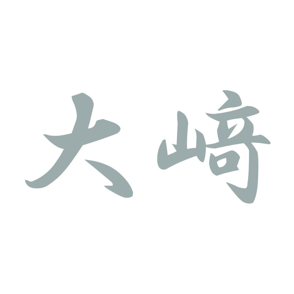 大﨑 10