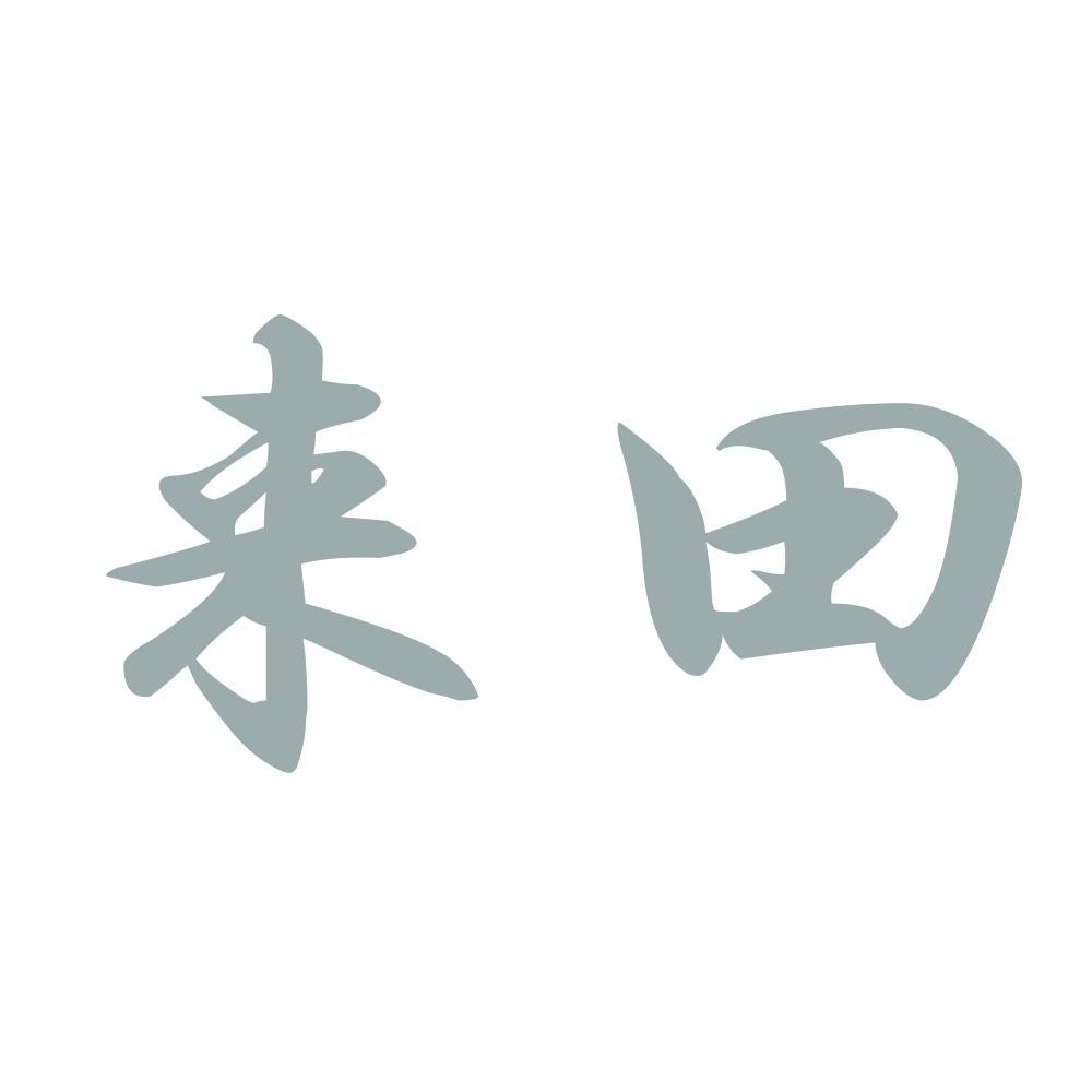 来田 10