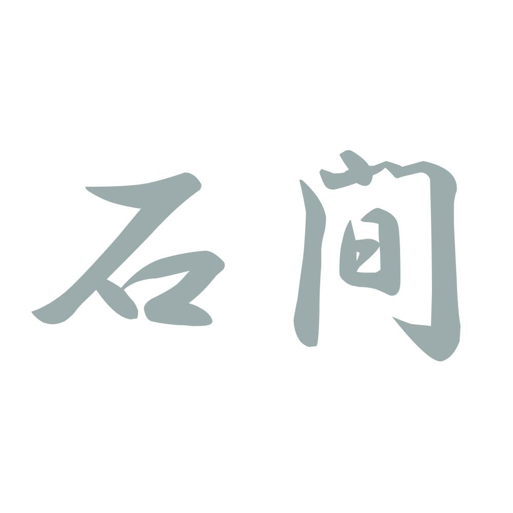 石間 10